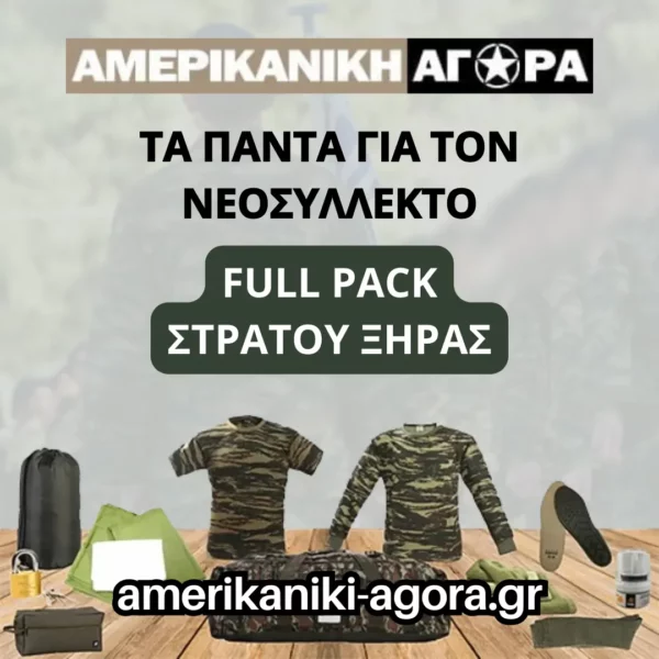 ΠΑΚΕΤΟ ΝΕΟΣΥΛΛΕΚΤΩΝ ΣΤΡΑΤΟΥ ΞΗΡΑΣ FULL PACK