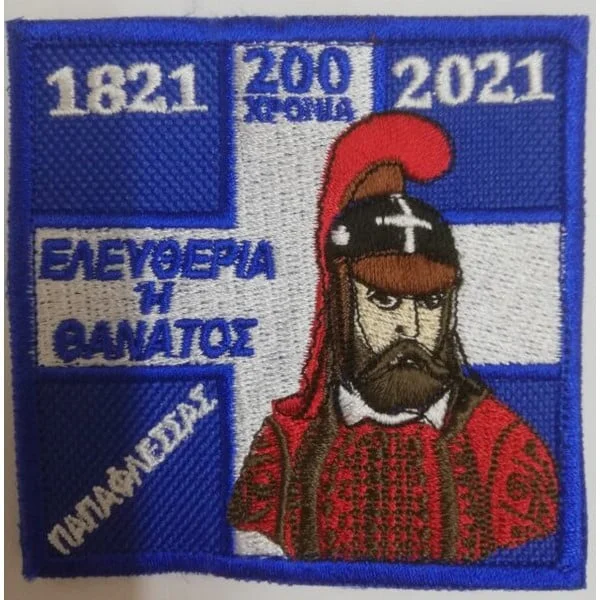 ΚΕΝΤΗΜΑ 200 ΧΡΟΝΙΑ ΕΛΛΗΝΙΚΗ ΕΠΑΝΑΣΤΑΣΗ "ΠΑΠΑΦΛΕΣΣΑΣ"