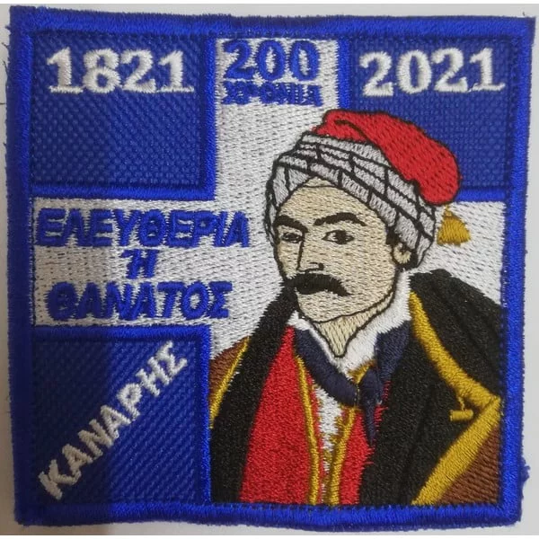 ΚΕΝΤΗΜΑ 200 ΧΡΟΝΙΑ ΕΛΛΗΝΙΚΗ ΕΠΑΝΑΣΤΑΣΗ "ΚΑΝΑΡΗΣ"