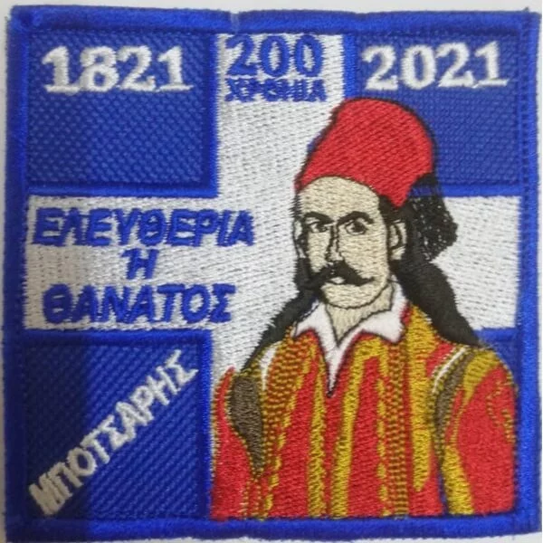ΚΕΝΤΗΜΑ 200 ΧΡΟΝΙΑ ΕΛΛΗΝΙΚΗ ΕΠΑΝΑΣΤΑΣΗ "ΜΠΟΤΣΑΡΗΣ"