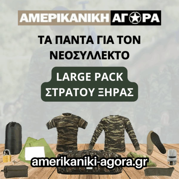ΠΑΚΕΤΟ ΝΕΟΣΥΛΛΕΚΤΩΝ ΣΤΡΑΤΟΥ ΞΗΡΑΣ LARGE