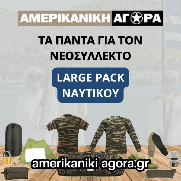 ΠΑΚΕΤΟ ΝΕΟΣΥΛΛΕΚΤΩΝ ΝΑΥΤΙΚΟΥ LARGE