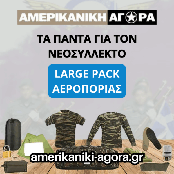 ΠΑΚΕΤΟ ΝΕΟΣΥΛΛΕΚΤΩΝ ΑΕΡΟΠΟΡΙΑΣ LARGE