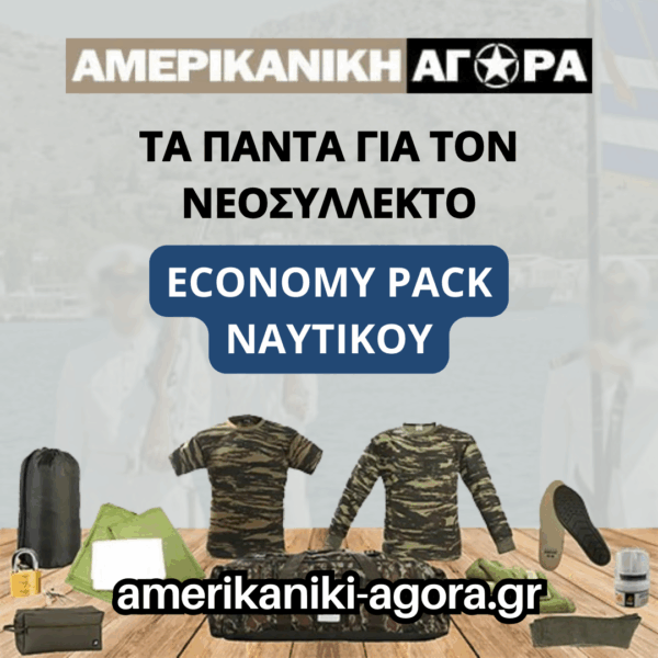ΠΑΚΕΤΟ ΝΕΟΣΥΛΛΕΚΤΩΝ ΝΑΥΤΙΚΟΥ ΟΙΚΟΝΟΜΙΚΟ