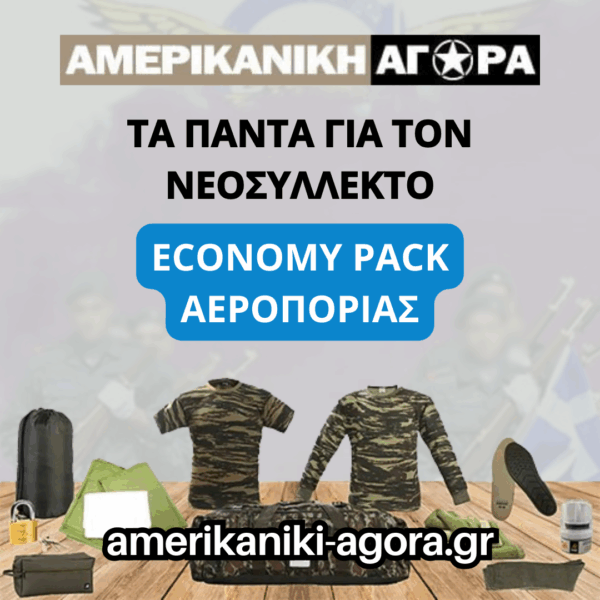 ΠΑΚΕΤΟ ΝΕΟΣΥΛΛΕΚΤΩΝ ΑΕΡΟΠΟΡΙΑΣ ΟΙΚΟΝΟΜΙΚΟ