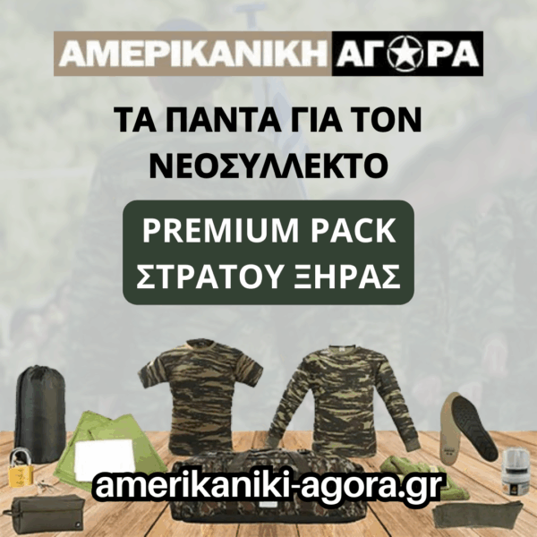 ΠΑΚΕΤΟ ΝΕΟΣΥΛΛΕΚΤΩΝ ΣΤΡΑΤΟΥ ΞΗΡΑΣ PREMIUM
