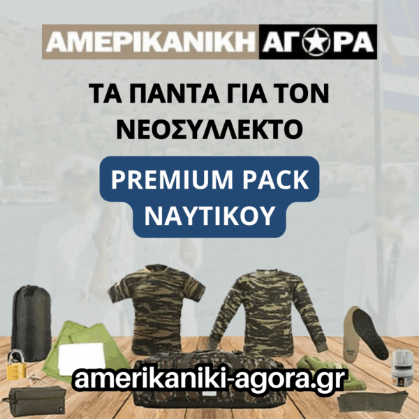 ΠΑΚΕΤΟ ΝΕΟΣΥΛΛΕΚΤΩΝ ΝΑΥΤΙΚΟΥ PREMIUM