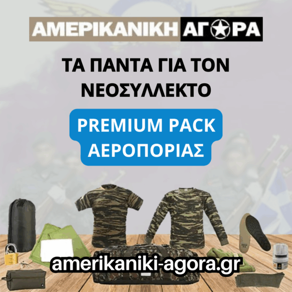 ΠΑΚΕΤΟ ΝΕΟΣΥΛΛΕΚΤΩΝ ΑΕΡΟΠΟΡΙΑΣ PREMIUM