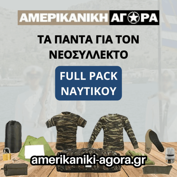 ΠΑΚΕΤΟ ΝΕΟΣΥΛΛΕΚΤΩΝ ΝΑΥΤΙΚΟΥ FULL PACK