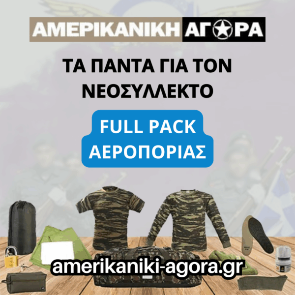 ΠΑΚΕΤΟ ΝΕΟΣΥΛΛΕΚΤΩΝ ΑΕΡΟΠΟΡΙΑΣ FULL PACK