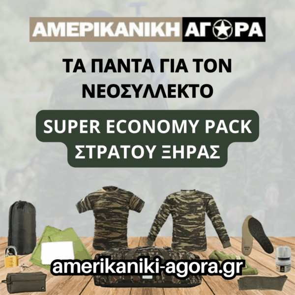 ΠΑΚΕΤΟ ΝΕΟΣΥΛΛΕΚΤΩΝ ΣΤΡΑΤΟΥ ΞΗΡΑΣ SUPER ΟΙΚΟΝΟΜΙΚΟ