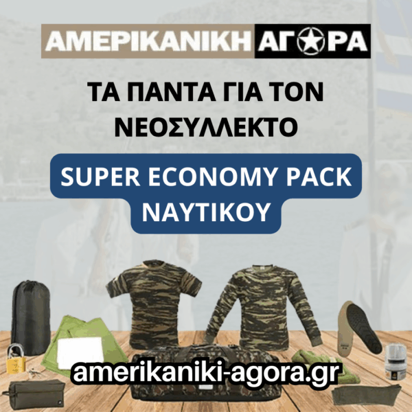 ΠΑΚΕΤΟ ΝΕΟΣΥΛΛΕΚΤΩΝ ΝΑΥΤΙΚΟΥ SUPER ΟΙΚΟΝΟΜΙΚΟ