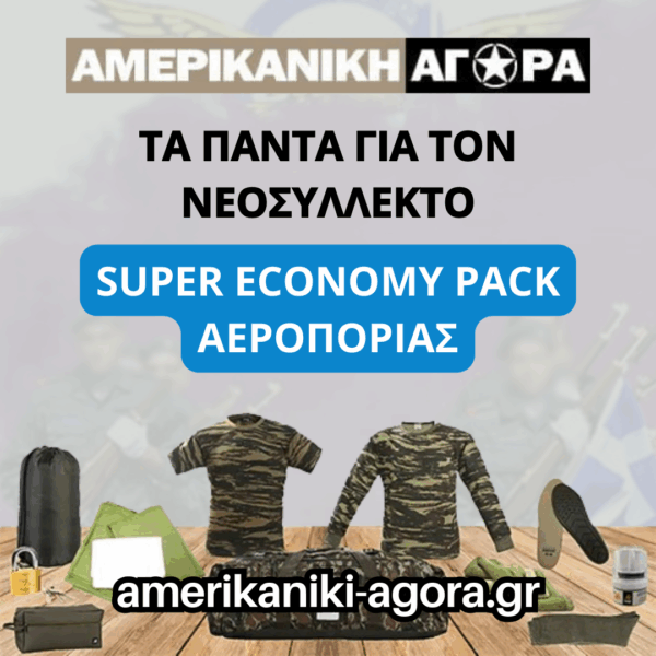 ΠΑΚΕΤΟ ΝΕΟΣΥΛΛΕΚΤΩΝ ΑΕΡΟΠΟΡΙΑΣ SUPER ΟΙΚΟΝΟΜΙΚΟ