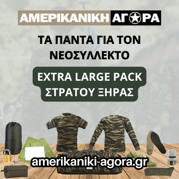 ΠΑΚΕΤΟ ΝΕΟΣΥΛΛΕΚΤΩΝ ΣΤΡΑΤΟΥ ΞΗΡΑΣ EXTRA LARGE