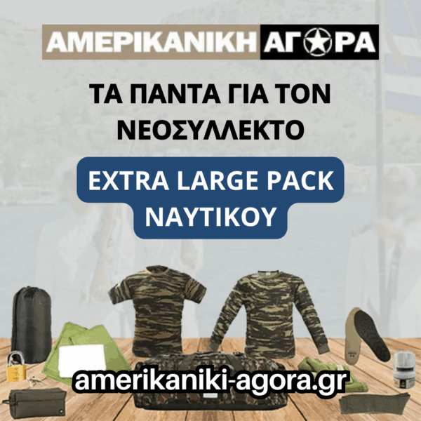 ΠΑΚΕΤΟ ΝΕΟΣΥΛΛΕΚΤΩΝ ΝΑΥΤΙΚΟΥ EXTRA LARGE