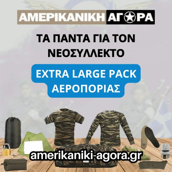 ΠΑΚΕΤΟ ΝΕΟΣΥΛΛΕΚΤΩΝ ΑΕΡΟΠΟΡΙΑΣ EXTRA LARGE