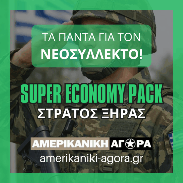 ΠΑΚΕΤΟ ΝΕΟΣΥΛΛΕΚΤΩΝ ΣΤΡΑΤΟΥ ΞΗΡΑΣ SUPER ΟΙΚΟΝΟΜΙΚΟ