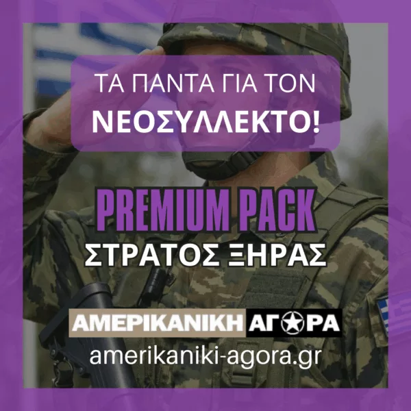 ΠΑΚΕΤΟ ΝΕΟΣΥΛΛΕΚΤΩΝ ΣΤΡΑΤΟΥ ΞΗΡΑΣ PREMIUM