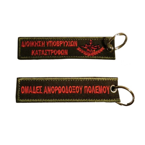 Μπρελόκ με κέντημα ΣΤΡΑΤΙΩΤΙΚΑ : Δ.Υ.Κ