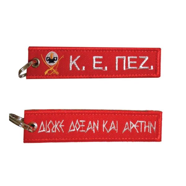 Μπρελόκ με κέντημα ΣΤΡΑΤΙΩΤΙΚΑ : Κ. Ε. ΠΕΖ. (Πεζικό)