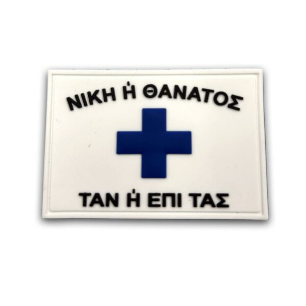 Σήμα TAN ή ΕΠΙ ΤΑΣ με velcro 3D (Μαύρο - Άσπρο)