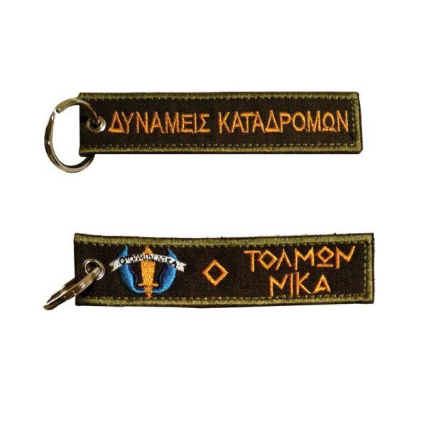 Μπρελόκ με κέντημα ΣΤΡΑΤΙΩΤΙΚΑ : Δυνάμεις Καταδρομών