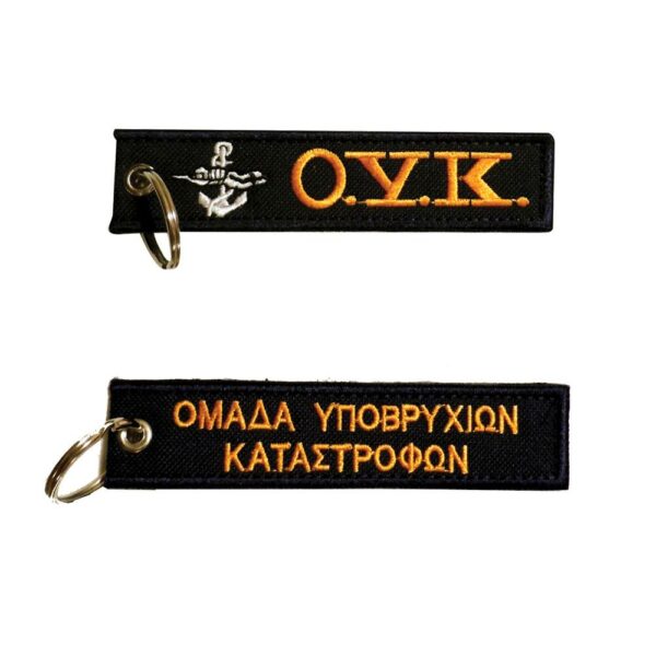 Μπρελόκ με κέντημα ΣΤΡΑΤΙΩΤΙΚΑ : Ο.Υ.Κ.