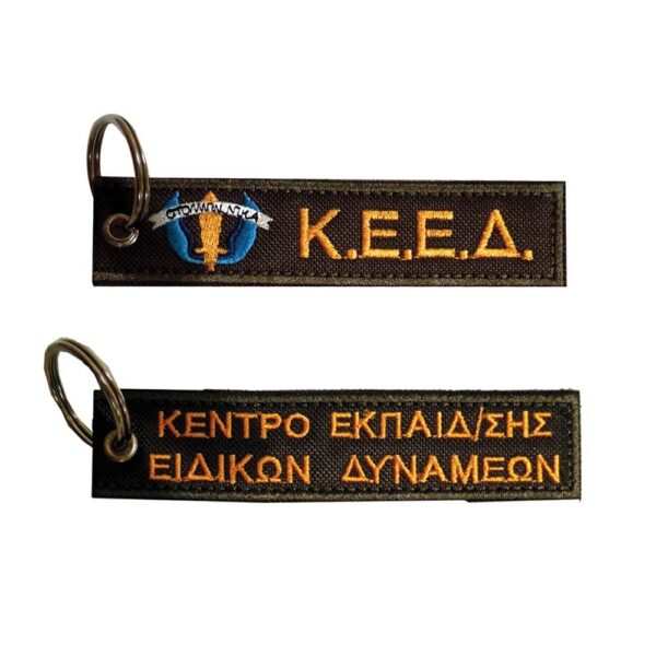 Μπρελόκ με κέντημα ΣΤΡΑΤΙΩΤΙΚΑ : Ειδικές Δυνάμεις K.E.E.Δ.