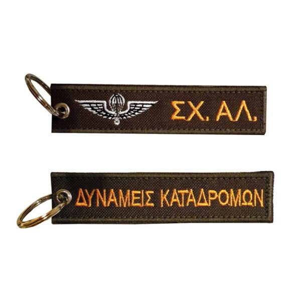 Μπρελόκ με κέντημα ΣΤΡΑΤΙΩΤΙΚΑ : Σχoλή Αλεξιπτωτιστών - Δυνάμεις Καταδρομών