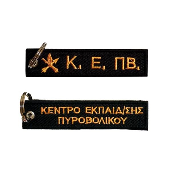 Μπρελόκ με κέντημα ΣΤΡΑΤΙΩΤΙΚΑ : ΚΕ.ΠΒ. (Πυροβολικό)