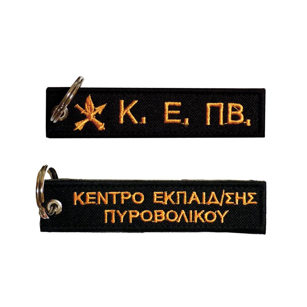 Μπρελόκ με κέντημα ΣΤΡΑΤΙΩΤΙΚΑ : ΚΕ.ΠΒ. (Πυροβολικό) Μπρελόκ με κέντημα ΣΤΡΑΤΙΩΤΙΚΑ : ΚΕ.ΠΒ. (Πυροβολικό)