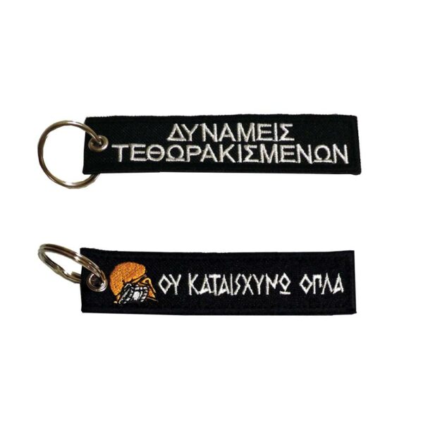 Μπρελόκ με κέντημα ΣΤΡΑΤΙΩΤΙΚΑ : Κ.Ε.ΤΘ. (Τεθωρακισμένα)