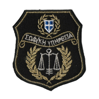 Σήμα Σωφρονιστικής Υπηρεσίας Για Μανίκι