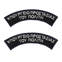 Διακριτικό Υπουργείο Προστασίας Του Πολίτη