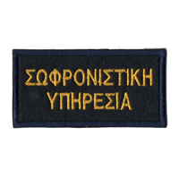 Σήμα Σωφρονιστικής Υπηρεσίας Για Στήθος