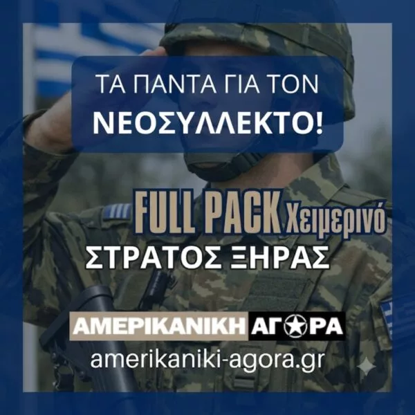 ΠΑΚΕΤΟ ΝΕΟΣΥΛΛΕΚΤΩΝ ΣΤΡΑΤΟΥ ΞΗΡΑΣ FULL PACK χειμερινό